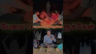 நீங்க பேயே பார்த்து இருக்கீங்களா⁉️👻😰#ghost#food#tiyavlogs21#thrilling#firewood#fear#shorts#tamil#