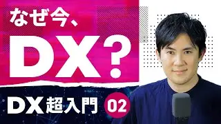 【DX超入門講座】02.DXが必要な背景｜第四次産業革命についてわかりやすく解説