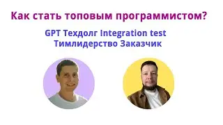 Как стать топ программистом? Опыт тимлида со стажем 20 лет в IT. ChatGPT в работе и кейс оптимизации