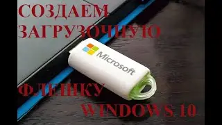 Как создать образ windows 10 на флеке. (Загрузочная флешка)