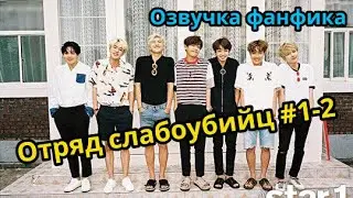 ОТРЯД СЛАБОУБИЙЦ | Озвучка фанфика | СЛИФФКА  | 
