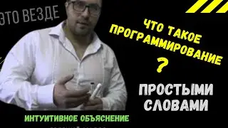 Что такое программирование простыми словами, как начать программировать.