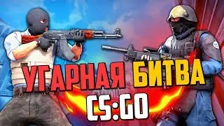 УГАРНАЯ БИТВА (CS:GO) #15💣