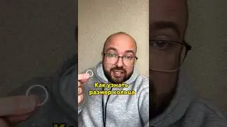 Как узнать размер кольца