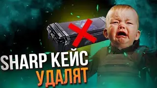 Почему УБЕРУТ SHARP Кейс в СТАНДОФФ 2 на НГ| Почему SHARP КЕЙС УДАЛЯЮТ в 2024 Году