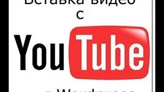 Как вставить видео с youtube на сайт в wordpress