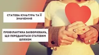 Безпека і статева культура.Профілактика захворювань, що передаються статевим шляхом