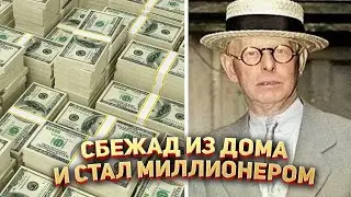 Сбежал из дома с 5$ и стал миллионером 💰