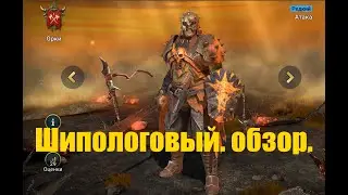 ☦Raid: Shadow Legends☦. Шипоголовый - казнить нельзя помиловать? (обзор, гайд)