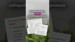 Забирай все термины для ОГЭ по обществу в одном файле. Ссылка в профиле 