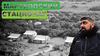 Марткопский Стационар