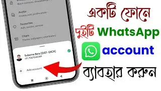 একটি ফোনে একসাথে দুইটি WhatsApp account ব্যাবহার করুন | 2 whatsapp account in one device