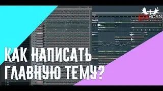 Как написать основную тему в FL Studio ( How to write the main theme in FL Studio)