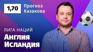 Англия – Исландия. Прогноз Казакова