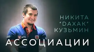 Ассоциации: Никита «Daxak» Кузьмин