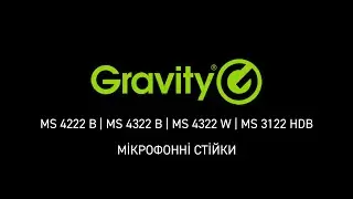 Gravity MS — стійки для мікрофонів преміум-класу