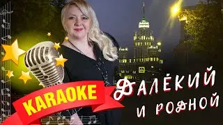 Людмила Шаронова - Далекий и родной 🎤 КАРАОКЕ 🎤