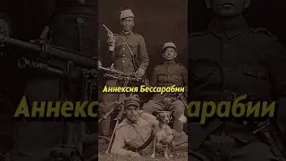 Как Румыния аннексировала Бессарабию #историяроссии #россия #историяруси #румыния