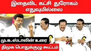 M.K.Stalin Speech : நம்மவர்கள் எந்த புது பிரச்னையும் உருவாக்கியிருக்க கூடாது - பொதுக்குழு கூட்டம்