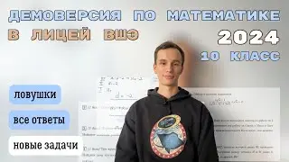 РАЗБОР ДЕМОВЕРСИИ 2024 по математике в Лицей ВШЭ | 10 класс - ответы, изменения | Лицеум