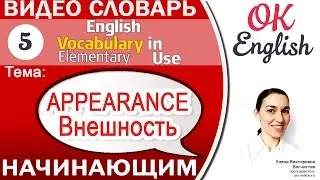 Тема 5 Appearance - внешность. Как описать внешность на английском 📕 English vocabulary ELEMENTARY