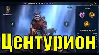 Центурион - RAID: Shadow Legends Быстрогайд