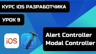 Курс iOS разработки 2021 - Уроки iOS программирования. Урок 9 -  UIAlertController, Modal Controller