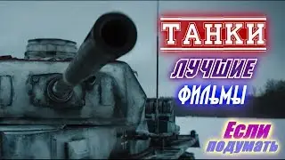 ТАНКИ ТАНКИСТЫ ВОЕННЫЕ ФИЛЬМЫ ПРО ТАНКИ Что посмотреть Tanks. Tankers. War movies