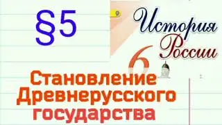 Краткий пересказ §5  Становление Древнерусского государства. История России 6 класс. Арсентьев