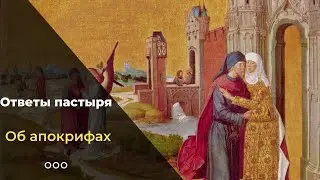 Апокрифы и неканонические книги