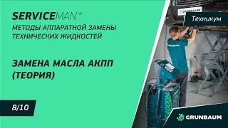 8/10 ЗАМЕНА МАСЛА АКПП (ТЕОРИЯ) | МЕТОДЫ АППАРАТНОЙ ЗАМЕНЫ ТЕХНИЧЕСКИХ ЖИДКОСТЕЙ