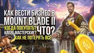 САМАЯ ТОПОВАЯ МЕСТЕРСКАЯ И КАК ЕЁ НЕ ПОТЕРЯТЬ? Гайд по бизнесу в Mount & Blade 2: Bannerlord