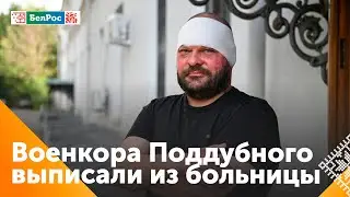 Военкор ВГТРК Евгений Поддубный выписан из московской больницы, где проходил лечение после ранения