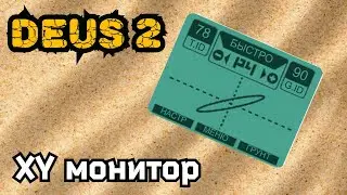 DEUS 2  XY экран. Что ты такое?