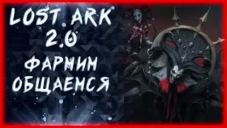 ПРОБУЕМ РЕСТРИМ С ВПН ►LOST ARK ONLINE