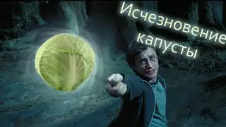 Мы просто играли, но тут...