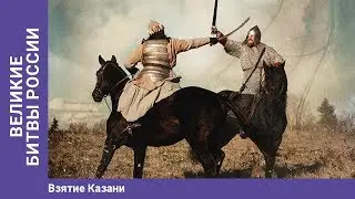 ВЕЛИКИЕ БИТВЫ РОССИИ. Взятие Казани. Докудрама. Сериал. Star Media