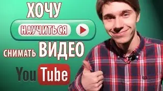 ХОЧУ СНИМАТЬ ВИДЕО!!!|Уроки для начинающих|Видео для ютуб|Мое первое видео|Видеосъемка|Монтаж видео|