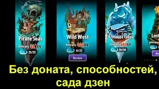 Pirate Seas - 9 уровень Lost City в Plants vs Zombies 2 (без доната, способностей, сада дзен)