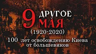 ДРУГОЕ 9 МАЯ 🔥 100 ЛЕТ ОСВОБОЖДЕНИЮ КИЕВА ОТ БОЛЬШЕВИКОВ (1920-2020)