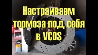 Как Настроить тормоза в VCDS на VW AUDI Skoda