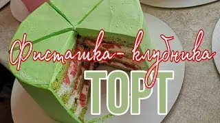 🍰🍓Торт ФИСТАШКА - КЛУБНИКА 🍓✨очень ВКУСНЫЙ рецепт Торта🍰✨Зарема Тортики ✨🍰