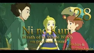 Свайн и его кошмар. Прохождение Ni no Kuni на русском. Серия 28.