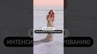 Интенсив по позированию начинается 21 августа! Подробнее в закрепленном комментарии❤️ #позирование