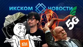 ИКСКОМ Новости | Бесплатный ключ к игре | Хидео и его Шедевр | Huawei который смог