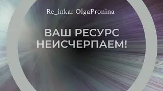 Ваш ресурс неисчерпаем!