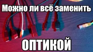 Оптика vs Медь. Что же нам действительно нужно?