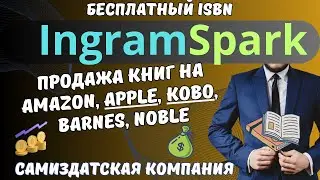 IngramSpark - Книжный бизнес на Amazon, Apple, Kobo, Barnes, Noble / Расширьте Деятельность Автора💰