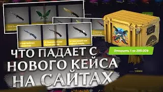 ПРОВЕРКА НОВОГО КЕЙСА RIPTIDE НА САЙТА С КЕЙСАМИ! ГДЕ ЛУЧШЕ ВЫДАЁТ НОВЫЙ КЕЙС В CS:GO ИЛИ НА САЙТАХ?