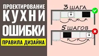 САМЫЕ БОЛЬШИЕ ОШИБКИ, КОТОРЫЕ ВЫ СОВЕРШАЕТЕ ПРИ ПРОЕКТИРОВАНИИ КУХНИ